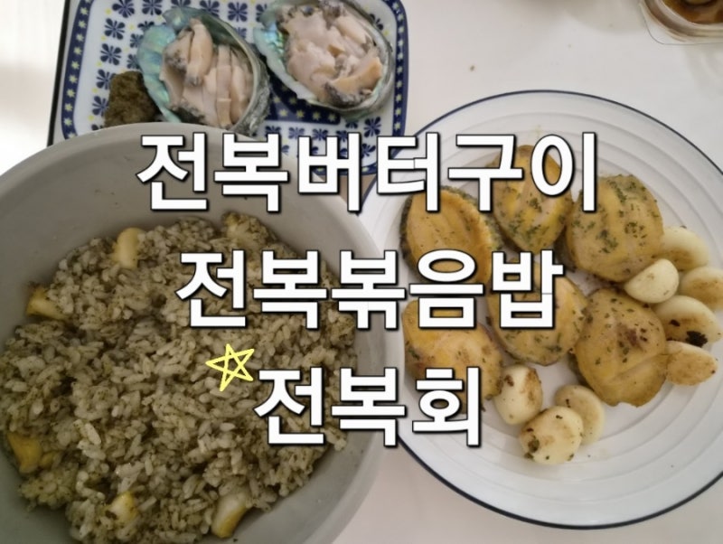 비린내 없이 만드는 전복볶음밥 전복버터구이 전복회