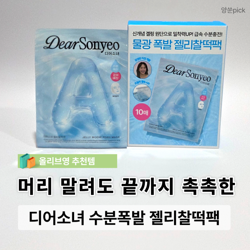 올리브영 디어소녀 젤리찰떡팩 후기, 46% 할인으로 써본 수분팩 리뷰