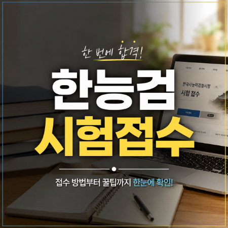 2026 한능검 시험접수 실수 없이 끝내는 준비 가이드 7가지