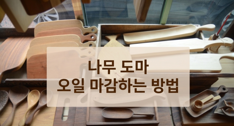여름철 도마 위생 관리, 나무 도마 패인 자국 셀프 복원 방법