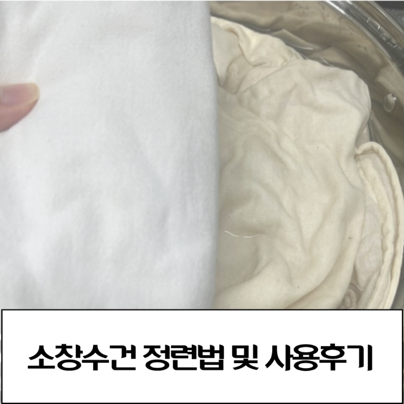 소창수건 정련방법 5년이상 사용후기