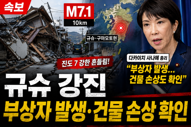일본 <b>규슈</b> 구마모토현 규모 <b>7.1 강진</b> 발생! 다카이치 총리... 