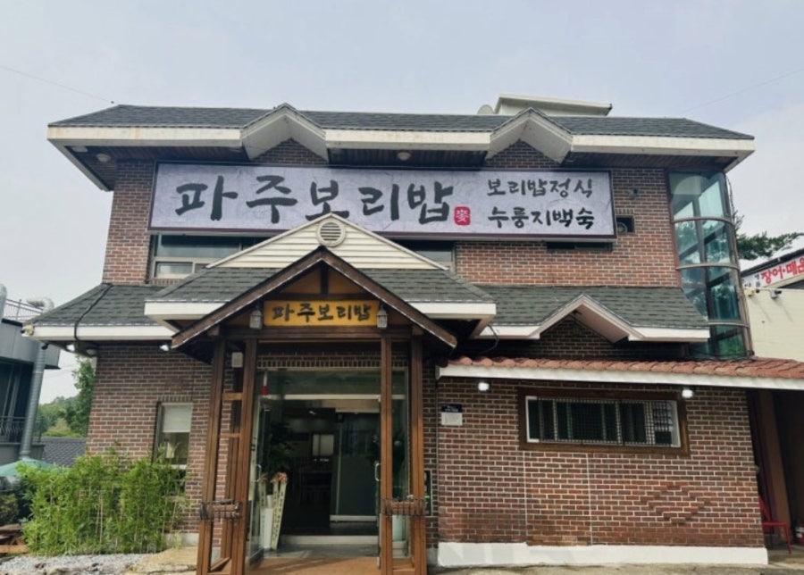 파주보리밥 사진 1