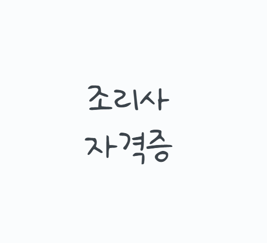 조리사자격증, 무조건 한식부터 따야 할까? 2026 한식조리기능사부터 실기시험, 조리사면허와....