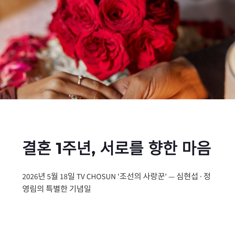 심현섭 정영림 결혼 1주년, 조선의 사랑꾼이 전한 위로의 순간