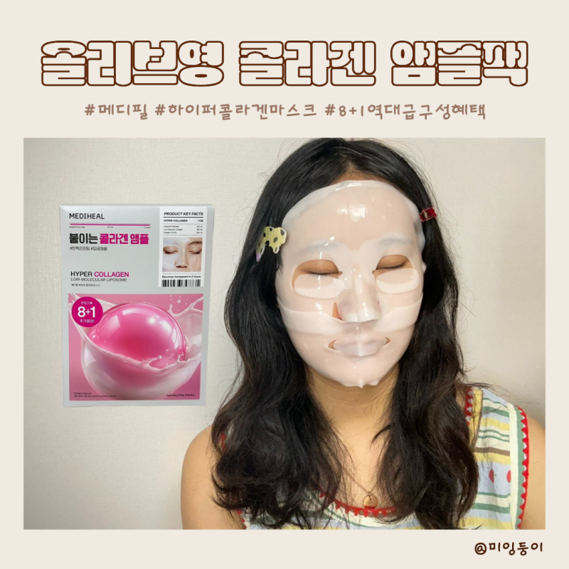 올리브영 콜라겐팩 메디힐 하이퍼 콜라겐 겔마스크팩 투명팩 8+1