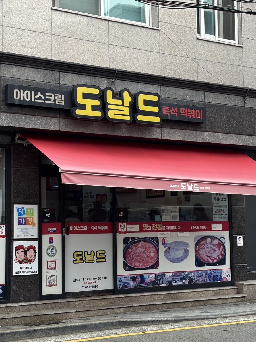 도날드 사진 2