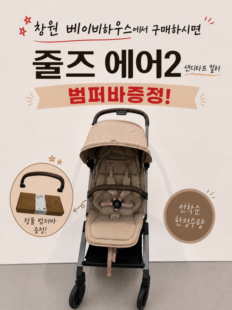 줄즈) 에어2 휴대용 유모차 범퍼바 증정 이벤트 | 창원베이비하우스 할인○, 온누리상품권○