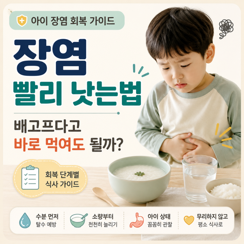 장염 빨리 낫는법, 아이가 배고프다고 하면 밥 먹여도 될까요?