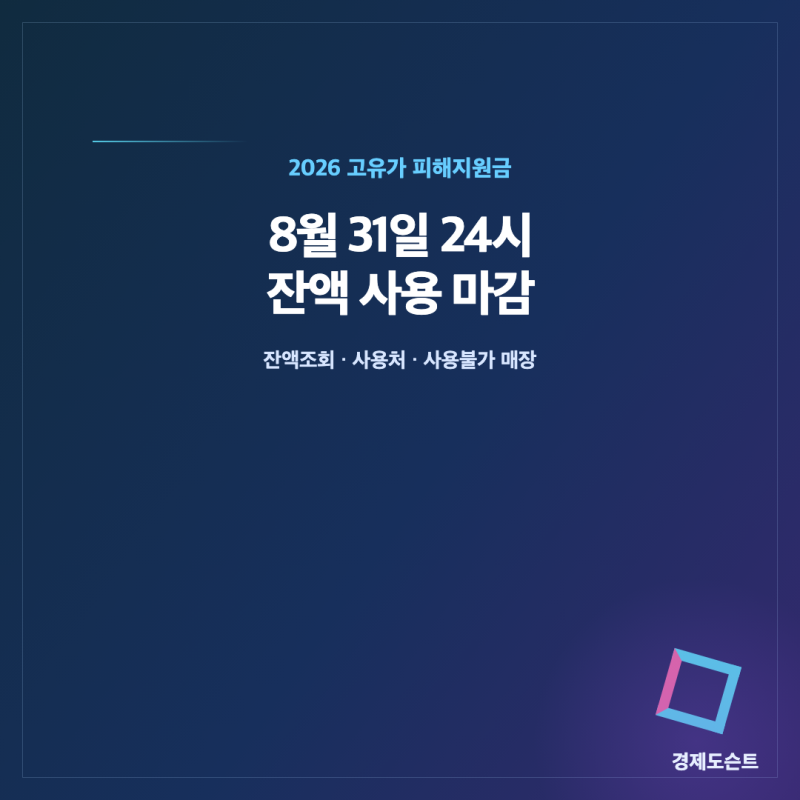 고유가 피해지원금 사용기한 8월 31일｜잔액조회·사용처·사용불가 매장 정리