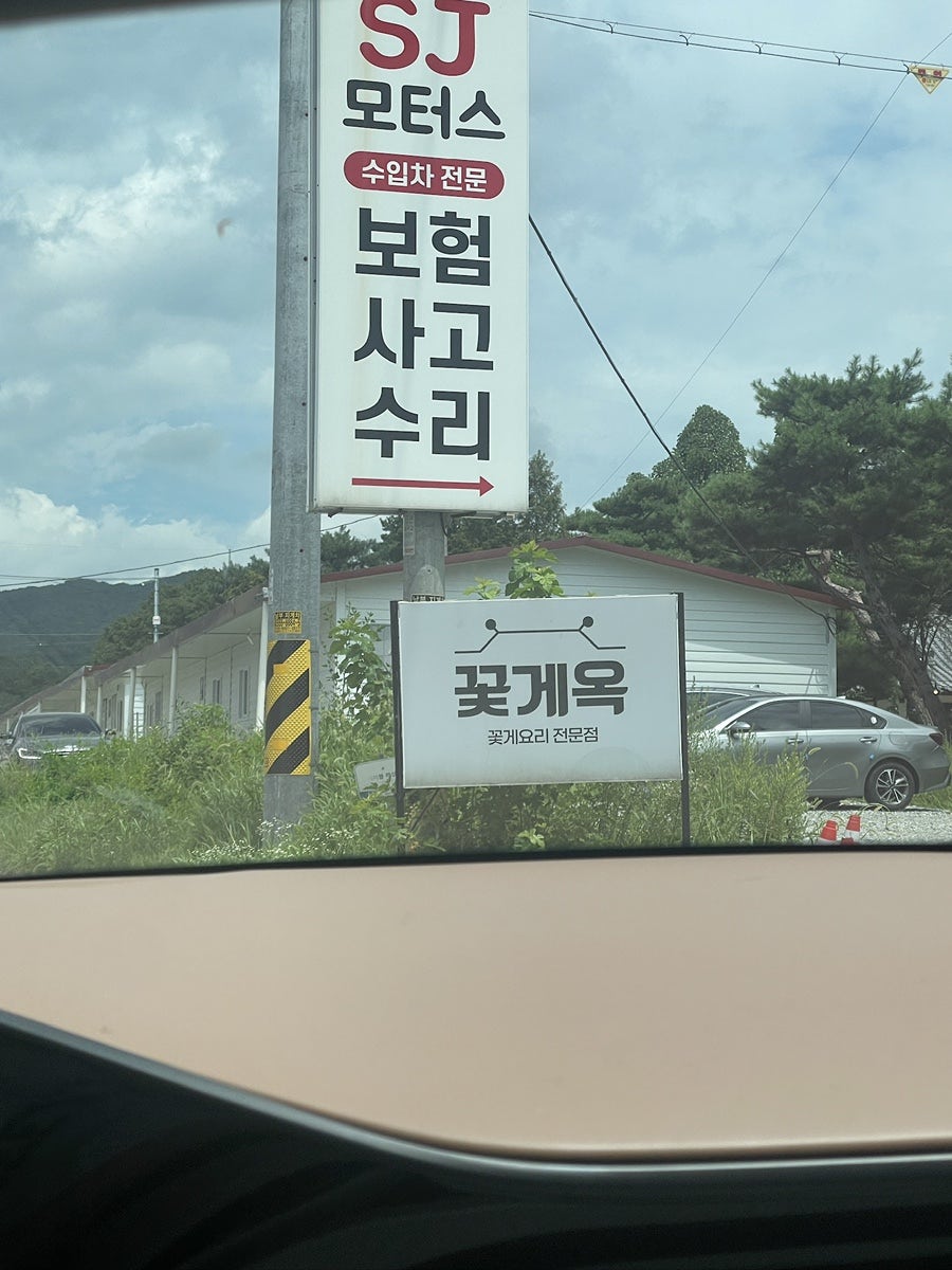 꽃게옥 천안유량동점 사진 2