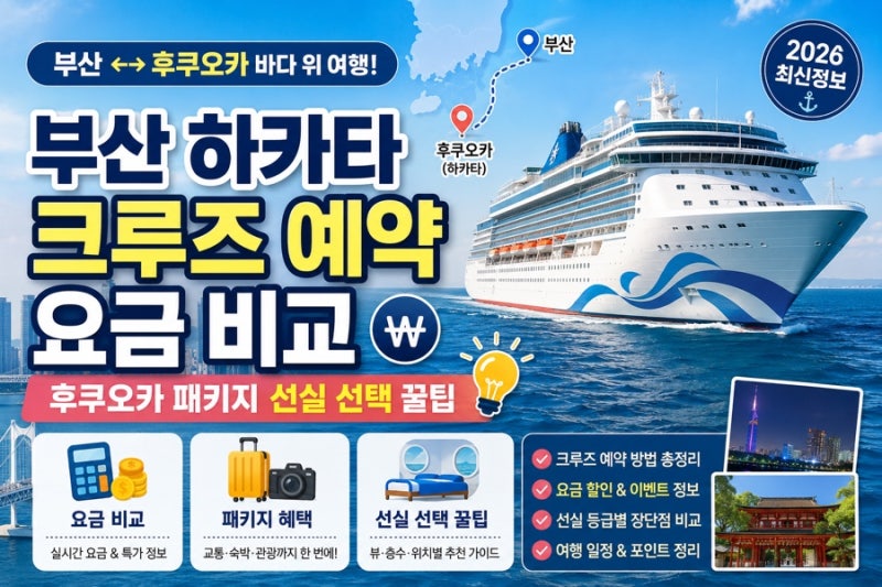 부산 하카타 크루즈 예약 요금 비교 및 후쿠오카 패키지 선실 선택 꿀팁
