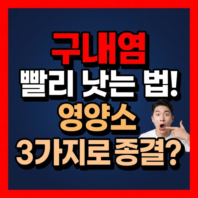 입병 구내염 빨리 낫는 법 핵심 영양소 3가지 추천