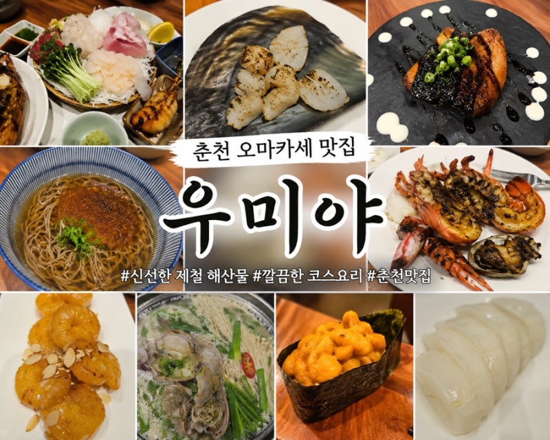 춘천 오마카세 술집 일식 맛집 우미야,랍스터까지 즐기는 가성비 코스요리