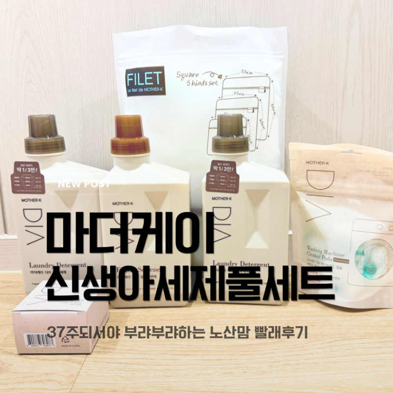 [쇼핑] 신생아 첫 빨래! 마더케이 신생아 세제 풀세트 사용 후기