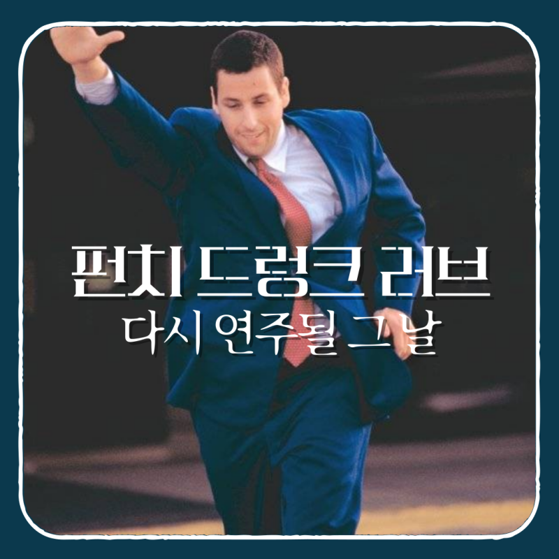 영화 펀치 드렁크 러브 줄거리 결말 해석 | 다시 연주될 그 날