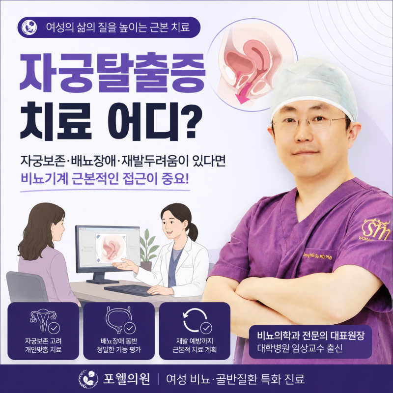 자궁탈출증 치료 어디? 자궁보존·배뇨장애·재발두려움이 있다면 비뇨기계 근본적인 접근이....