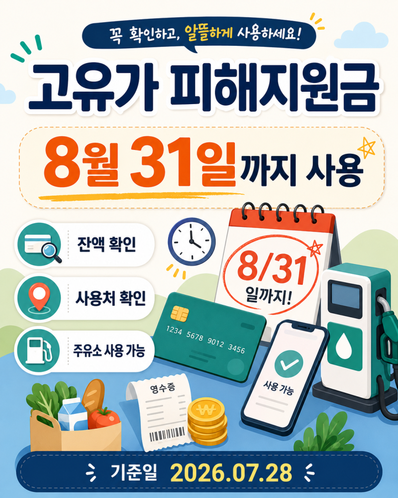 고유가 피해지원금 8월 31일까지 사용, 잔액 확인과 사용처 정리