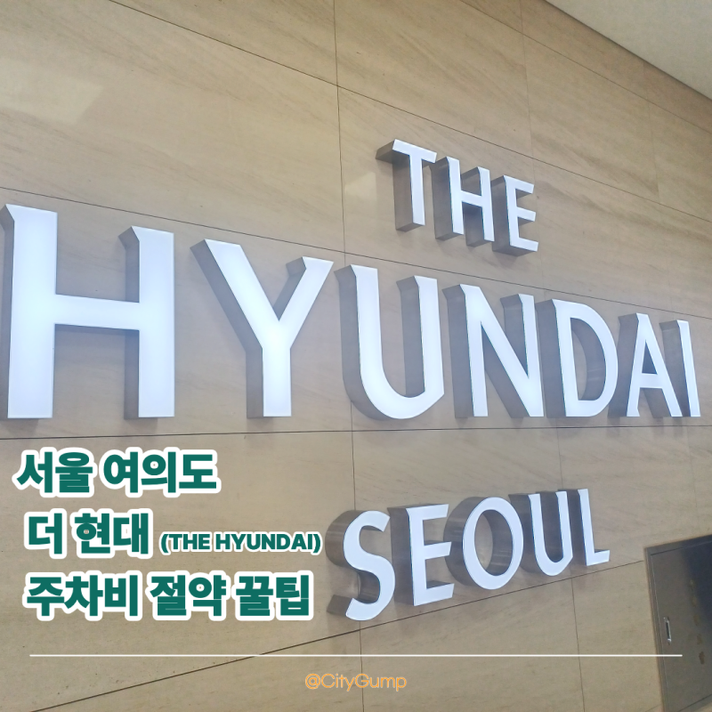 여의도 더현대 서울 주차비 절약방법 IFC몰 주차 요금 비교 및 최단거리 지하 이동 동선 총정....