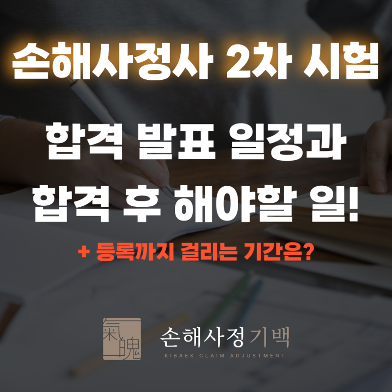 [손해사정사 시험] 2차 시험 결과 일정과 합격 후 해야 할 일! (등록까지 걸리는 기간은?)