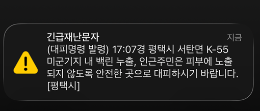 <b>평택 K-55 백린 누출</b> 재난문자, 백린 뜻 노출 위험과 대처방법