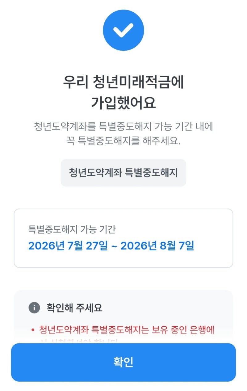 청년도약계좌에서 청년미래적금으로 옮긴 후기 가입 후 특별해지방법