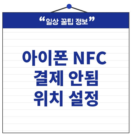 아이폰 NFC 결제 안됨 위치 설정 총정리