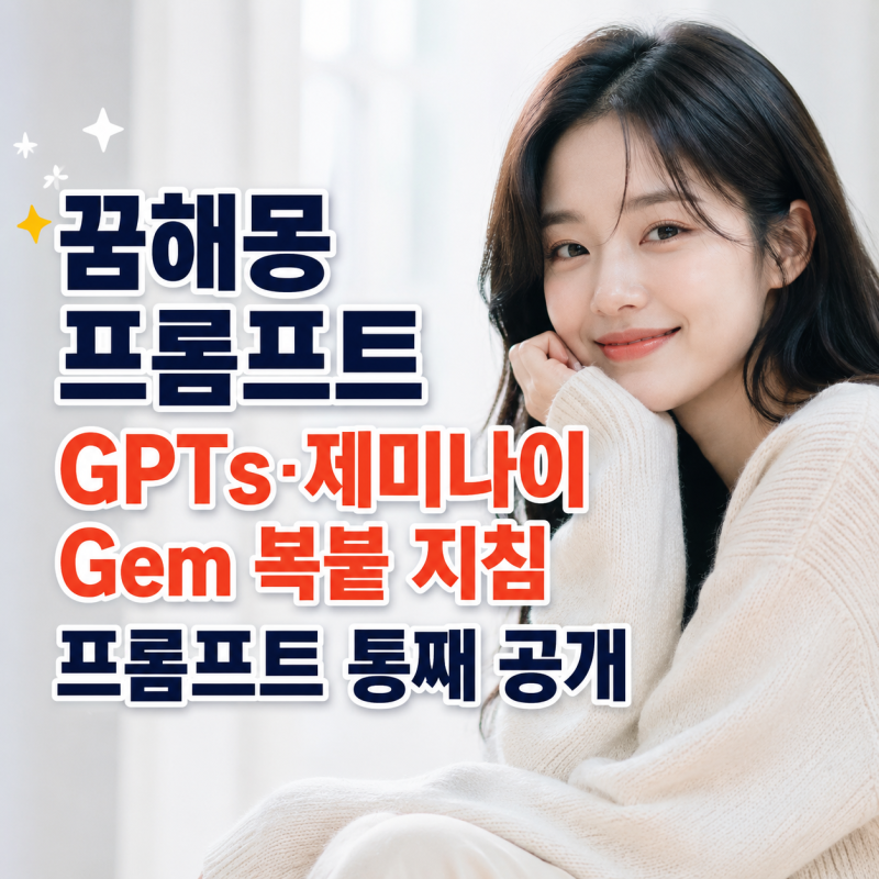 꿈해몽 프롬프트 GPTs·제미나이 Gem 복붙 지침 프롬프트 통째 공개