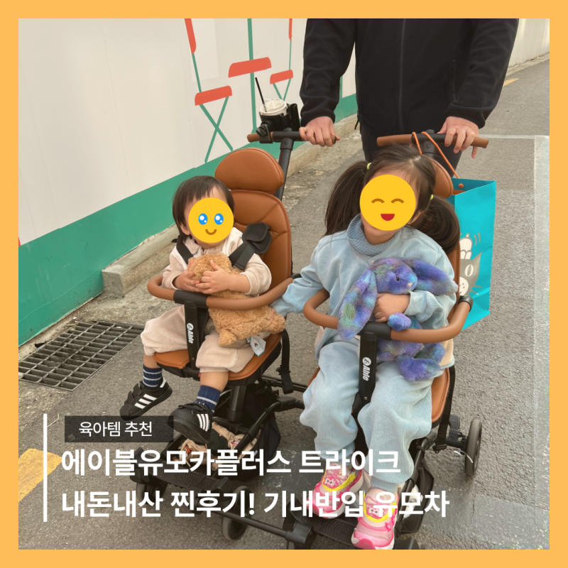 에이블유모카플러스 트라이크 내돈내산 찐후기! 기내반입 유모차