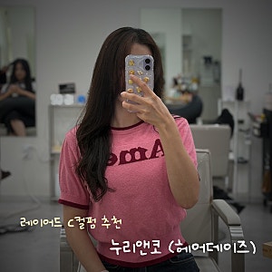 서울 광진구 화양동 어린이대공원역 건대후문 미용실 추천 누리앤코(헤어데이즈) - 레이어드....