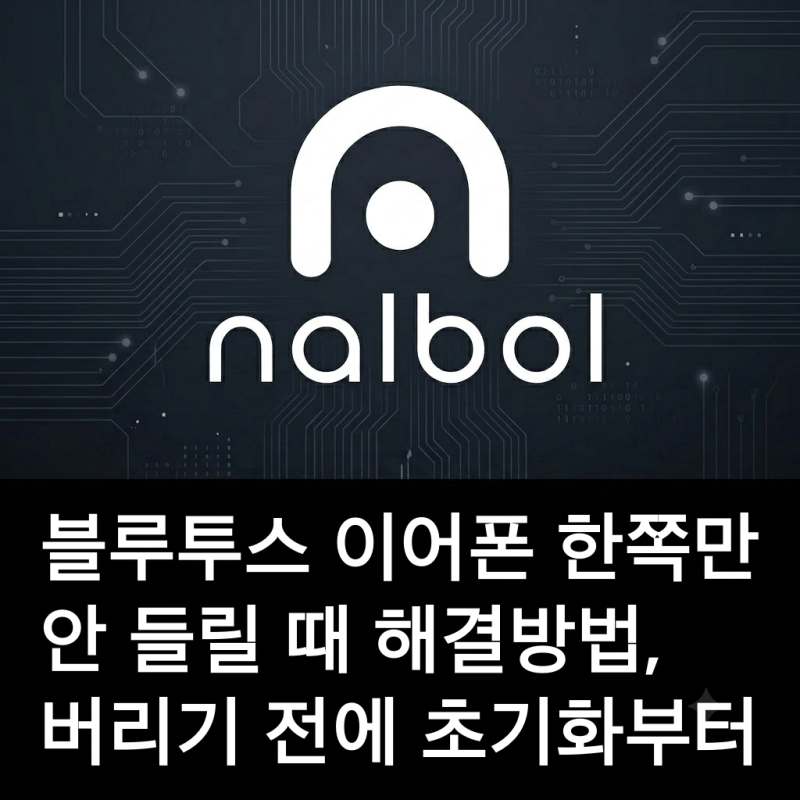 블루투스 이어폰 한쪽만 안 들릴 때 해결방법, 버리기 전에 초기화부터
