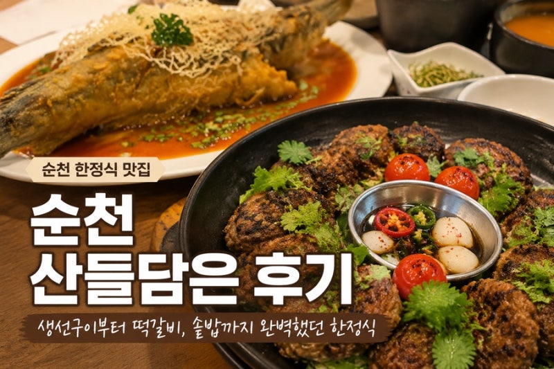 순천 퓨전한정식 맛집 [산들담은] 부모님 모시고 가기 좋은 코스요리 맛집