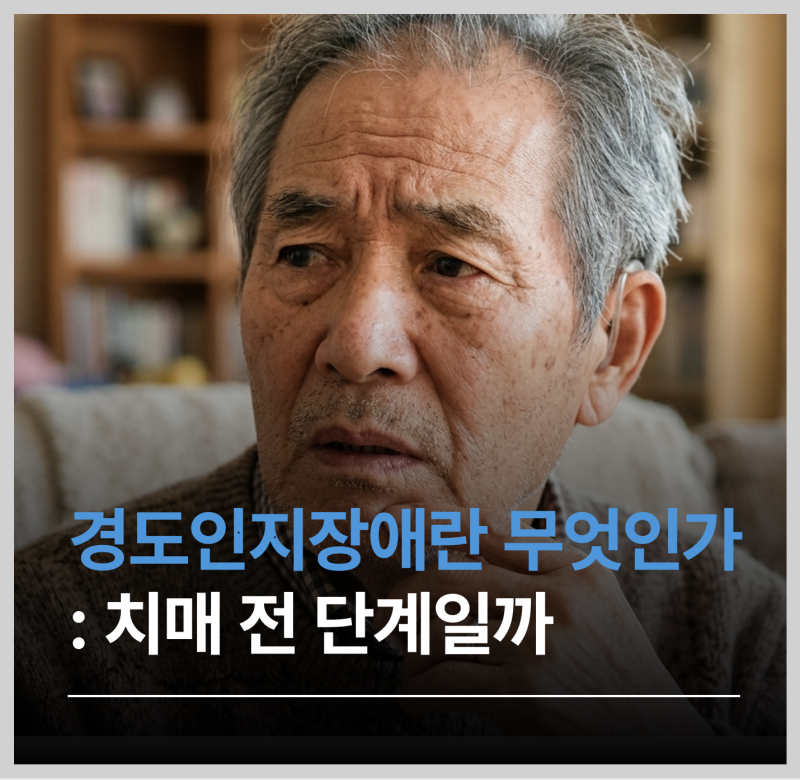 경도인지장애란 무엇인가: 치매 전 단계일까