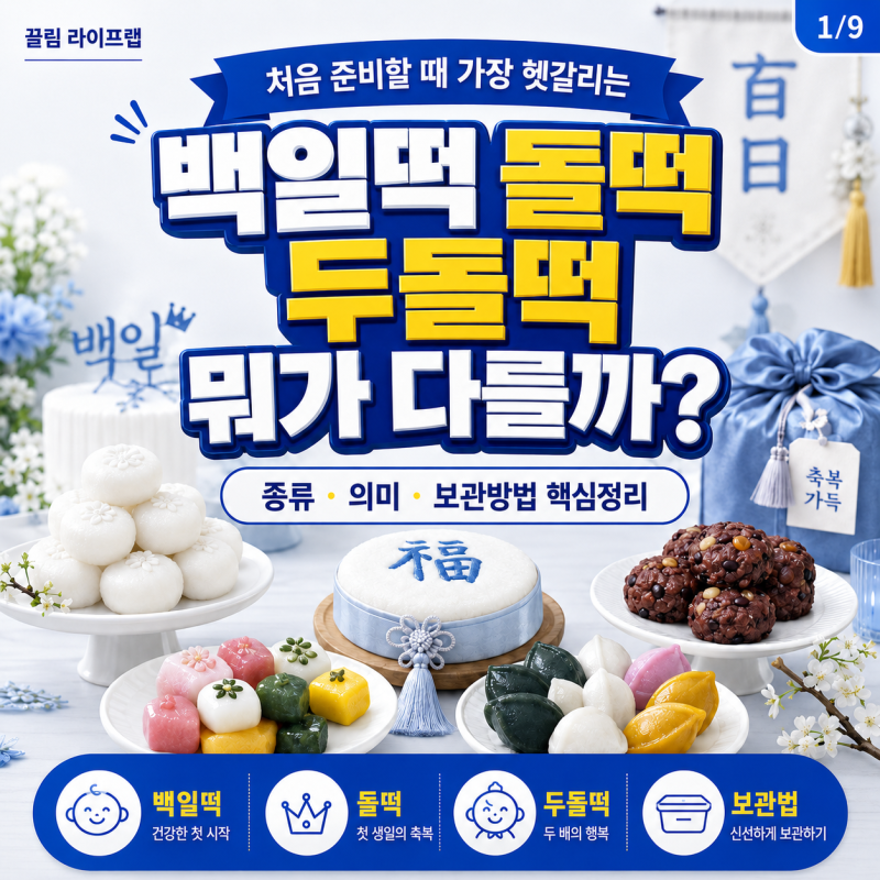아기 백일떡 돌떡 두돌떡 종류와 의미 보관법