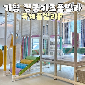 가평 가족 여행 숙소 추천 : 가평 킹콩키즈풀빌라 독채풀빌라F 후기