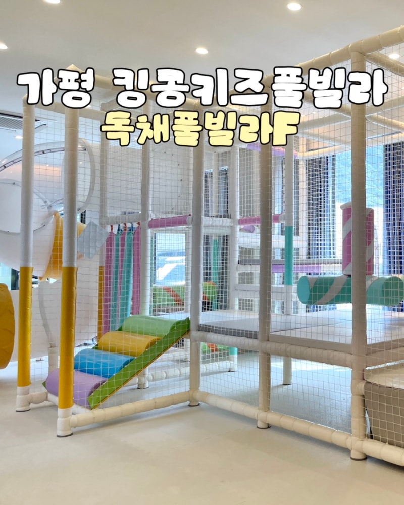 가평 가족 여행 숙소 추천 : 가평 킹콩키즈풀빌라 독채풀빌라F 후기