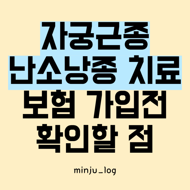 자궁근종 난소낭종 보험 가입, 고지의무와 부담보 확인할 점