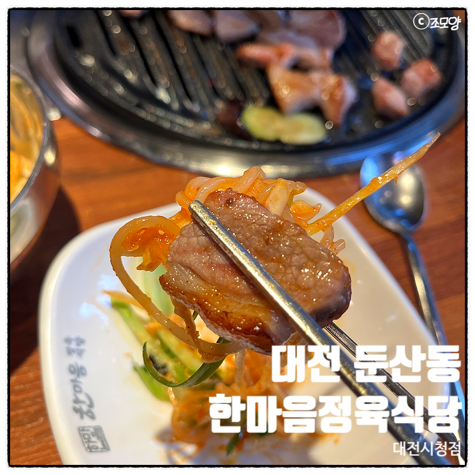 한마음정육식당 월평점 사진 1