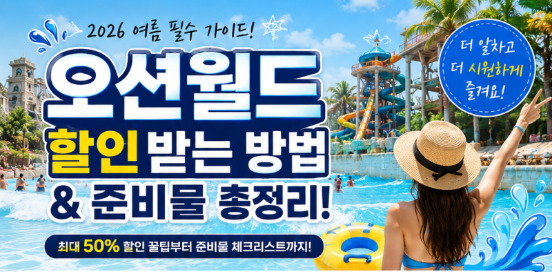 2026 오션월드 할인받는 방법 총정리｜입장권 할인·준비물·반입금지·이용팁까지!!