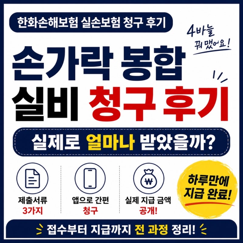 손가락 4바늘 봉합 후 실손보험 실비보험 청구 후기(진료코드: S61.1)｜한화손해보험 지급금, ....