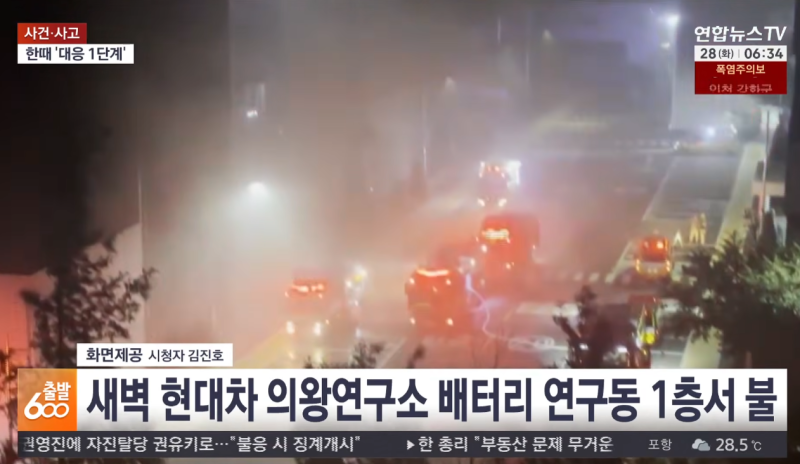 [사건사고] 경기 의왕 배터리 연구동 화재·트레일러 불·서울 정전 잇따라