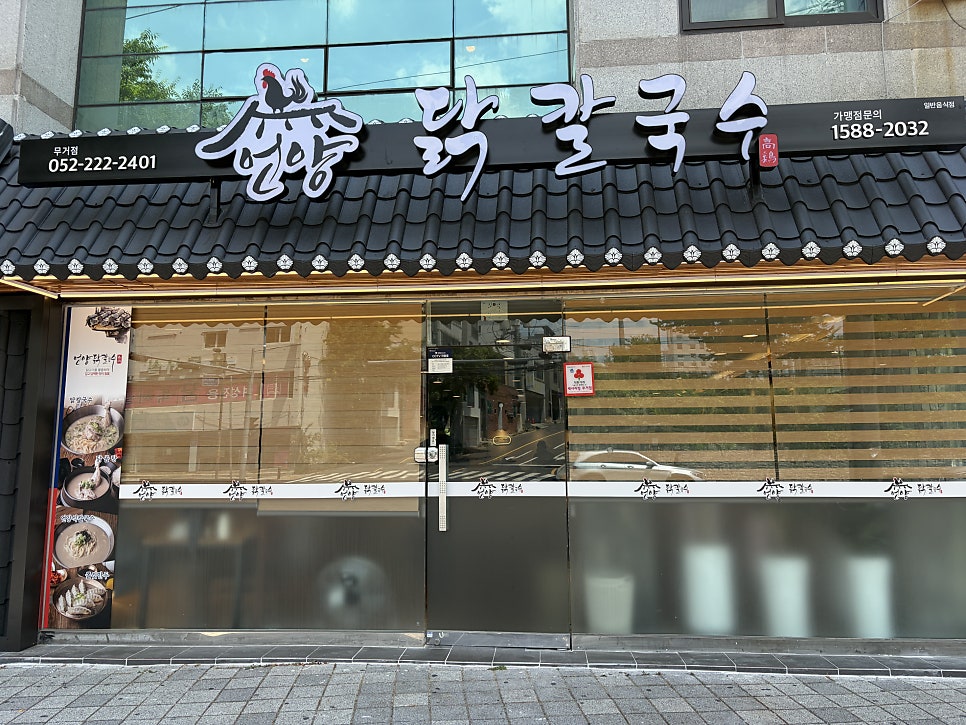 언양닭칼국수 대연점 사진 2