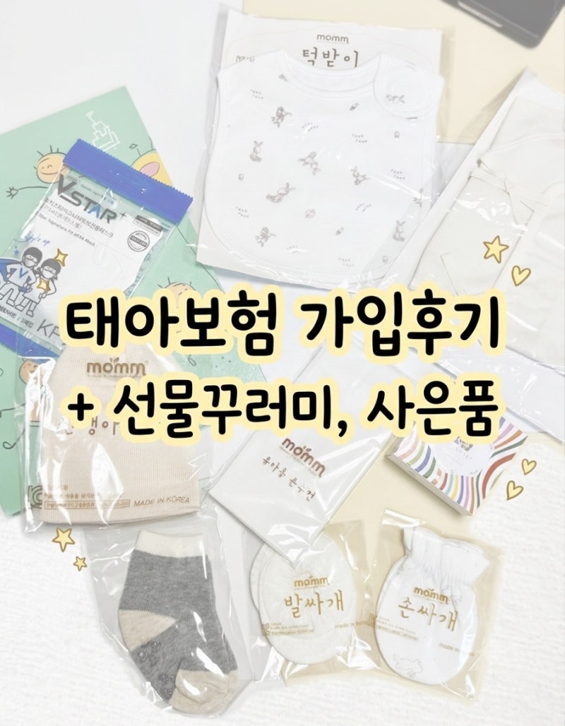 니프티 검사 전에 태아보험 꼭! 담보 40개 직접 따져든 후기 (+선물꾸러미 언박싱 )