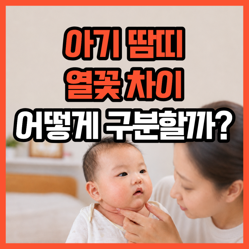 아기 땀띠 열꽃 차이, 어떻게 구분할까?