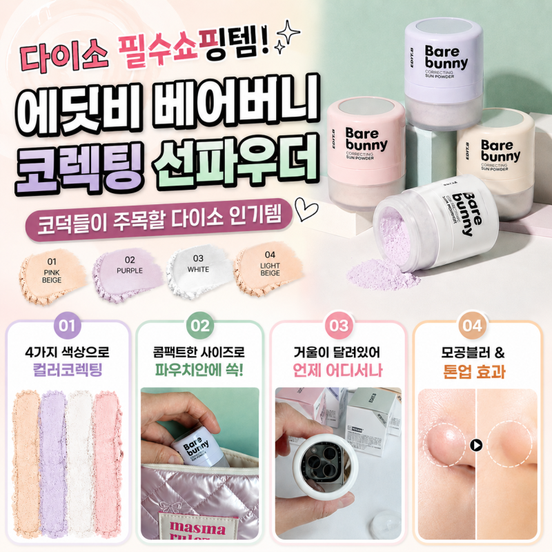 다이소에서 난리난 에딧비 베어버니 코렉팅 선파우더! 여름 필수 다이소선파우더 추천