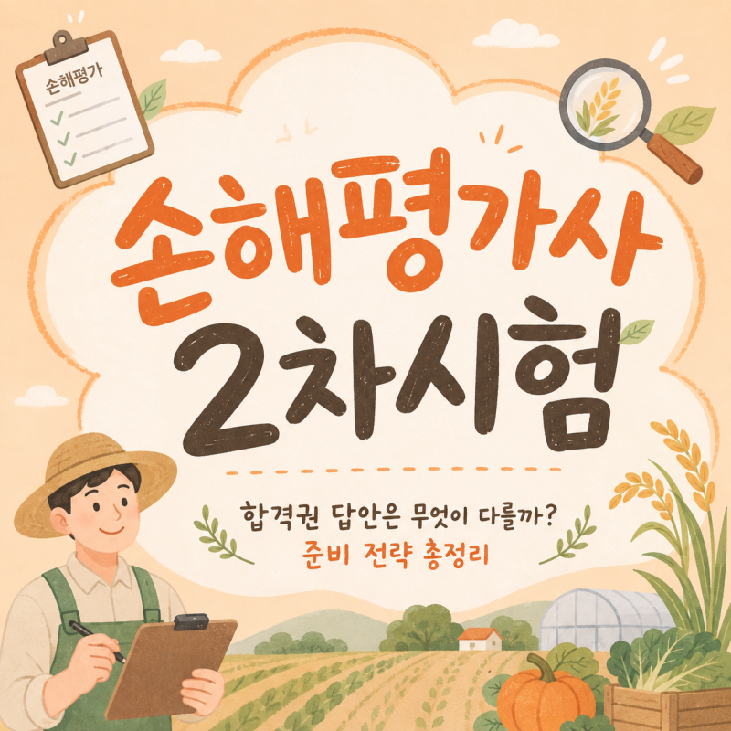 손해평가사 2차시험, 합격권 답안은 무엇이 다를까? 준비 전략 총정리