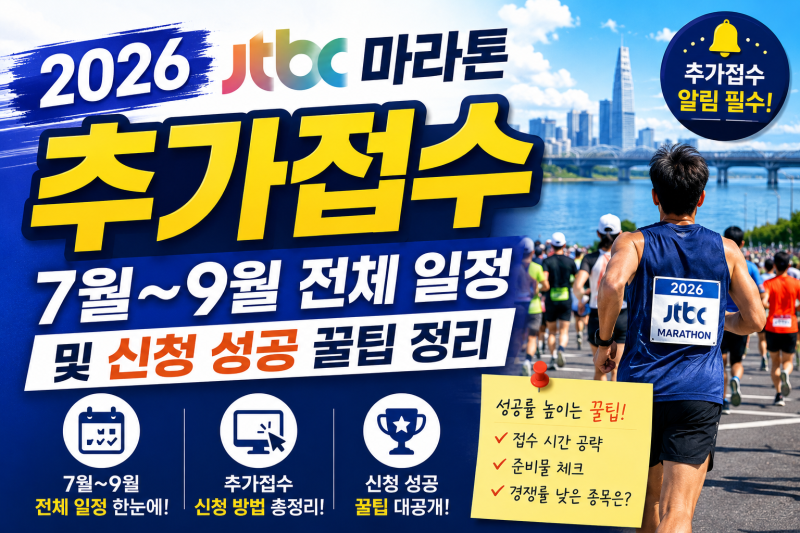 2026 JTBC 마라톤 추가접수 7월부터 9월까지 전체 일정 및 신청 성공 꿀팁 정리