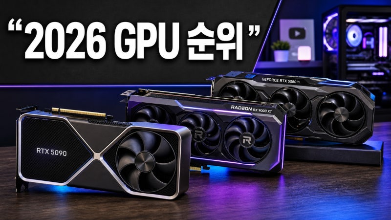 아들 PC 견적 갈아엎다 완성한 2026 최신 그래픽카드 순위 & 시세 총정리
