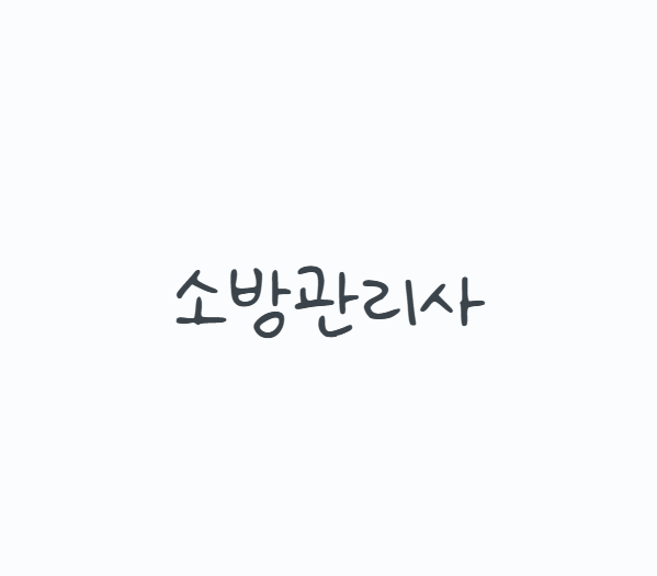 소방관리사, 소방설비기사만 있으면 바로 시험을 볼 수 있을까? 2026 소방시설관리사 응시자....
