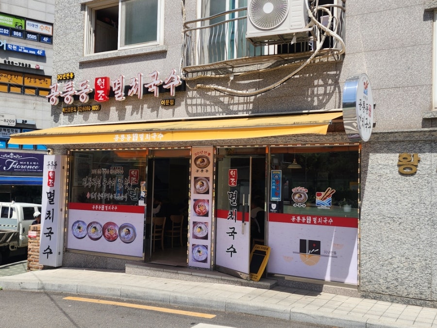 공릉동 멸치국수 사진 1